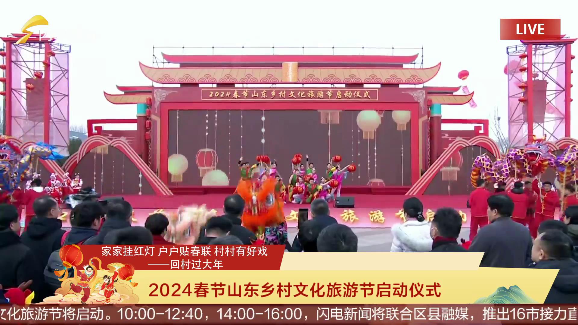 2024春节山东乡村文化旅游节启动仪式[00-03-32][20240205-141852818].jpg