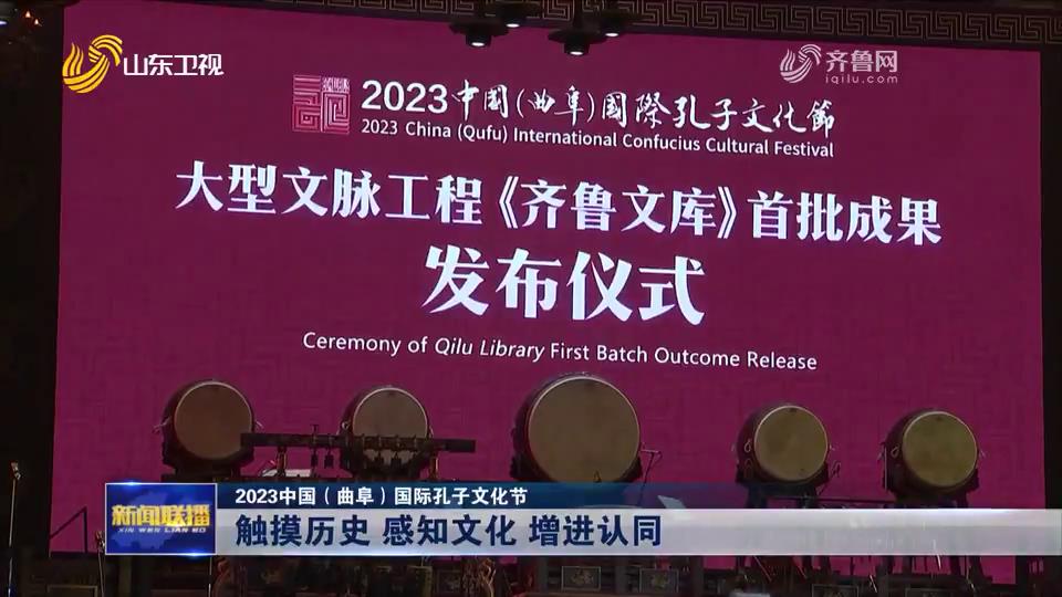 触摸历史_感知文化_增进认同【2023中国（曲阜）国际孔子文化节】_山东新闻联播_山东卫视_山东网络台_齐鲁网[00-00-22][20230928-202821411].jpg