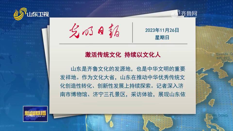 光明日报刊发文章_激活传统文化_持续以文化人_山东新闻联播_山东卫视_山东网络台_齐鲁网[00-00-16][20231127-210516978].jpg