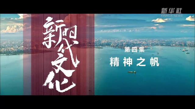 《新时代文化》第四集《精神之帆》[00-01-10][20231009-150518118].jpg